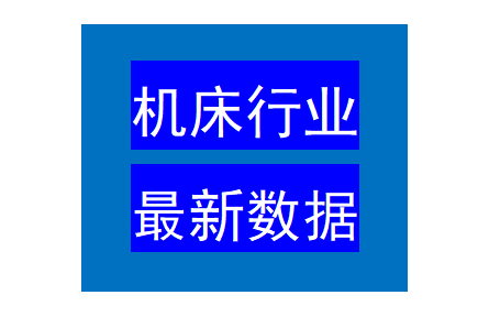 机床行业最新数据！德国需求+26%，中国产量-15%