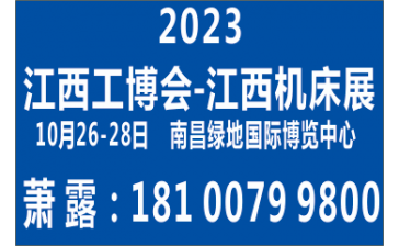 2023江西工博会