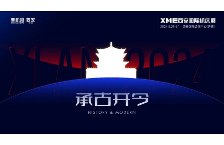 承古开今 | XME西安国际机床展谋势而动