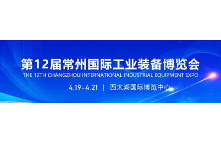 2024第12届常州国际工业装备博览会招展工作全面启动！