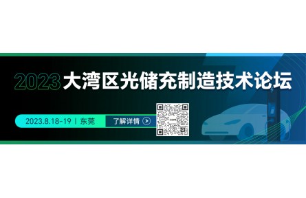 8.18东莞 | 天合光能/特来电/永贵/任达讲透“光储充”走向