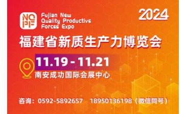 福建省新质生产力博览会