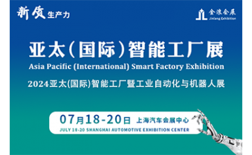 2024亚太国际（上海）新质生产力暨智能工厂展