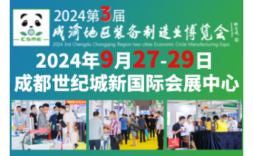 2024第3届成渝地区装备制造业博览会