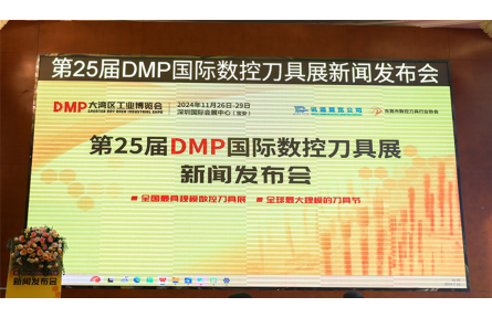 "智造之刃，创新之光"—— 第25届DMP国际数控刀具展新闻发