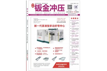 《钣金冲压》2024年4-5月刊