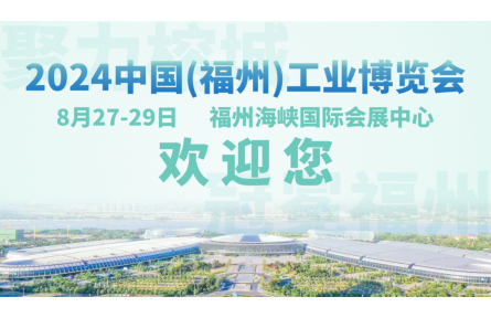 早鸟福利上线，一键领取2024福州工博会参观门票