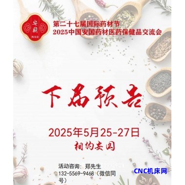 2025安国药材交易会-2025安国中药材