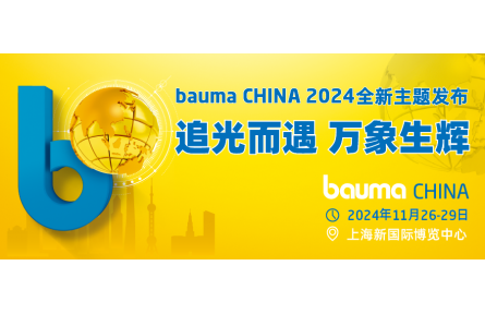 追光而遇 万象生辉——bauma CHINA 11月将在上海举行