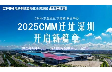 2025CMM电子展迁址深圳，携手华南工博会共绘新蓝图