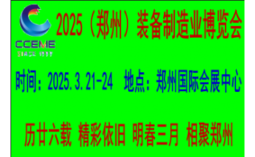 第27届好博郑州工业展览会暨 2025中部（郑州）装备制造业博览会