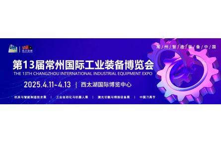 招商盛启！2025第13届常州国际工业装备博览会诚邀全球合作