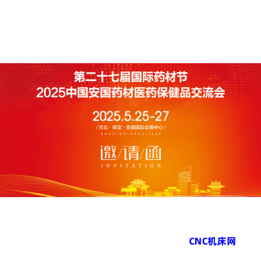 2025安国药材节医药保健品交易会