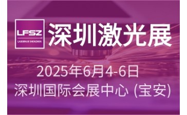 十八届深圳国际激光与智能装备、光子技术博览会