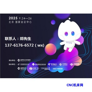 2025中国国际信息通信展暨ICT中国高