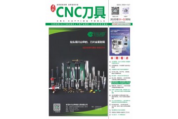 《CNC刀具》2025年1-2月刊